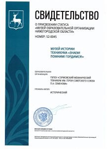 Сертификат музея НО.